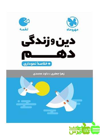 دین و زندگی دهم لقمه مهروماه - سیب ترش - SibTorsh تخفیف ویژه