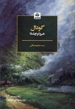گودال | مرکز فرهنگی آبی