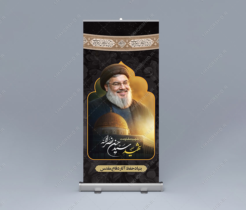 بنر استند لایه باز تسلیت شهید سید حسن نصرالله
