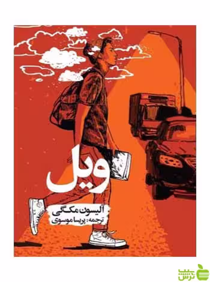 ویل آلیسون مک‌گی روزنه - سیب ترش - SibTorsh