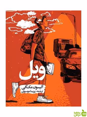 ویل آلیسون مک‌گی روزنه - سیب ترش - SibTorsh