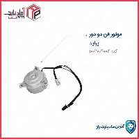 موتور فن پراید 2 دور تیبا کوییک ساینا مادپارت