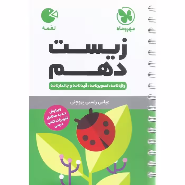 زیست دهم (لقمه) مهروماه