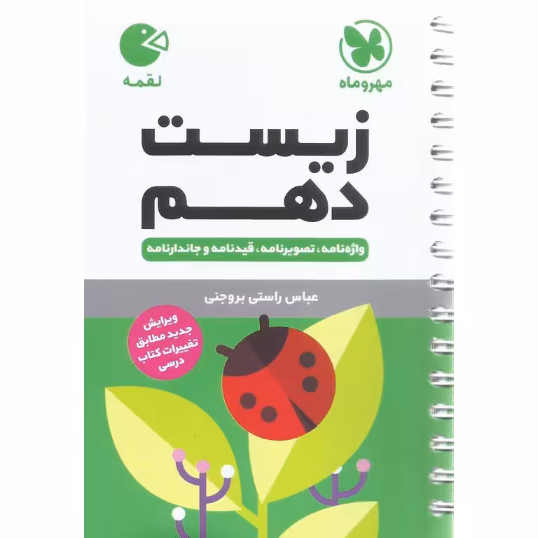 زیست دهم (لقمه) مهروماه