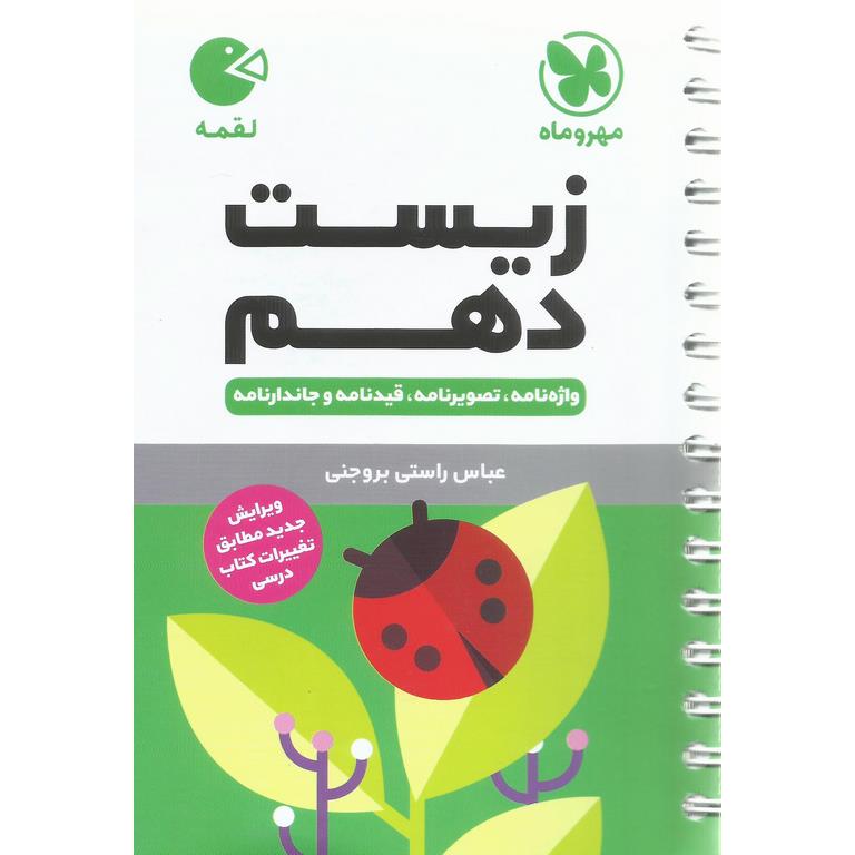 زیست دهم (لقمه) مهروماه