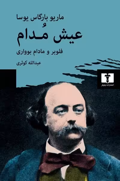 عیش مدام فلوبر و مادام بوواری - کتاب‌فروشی کوچه کتاب