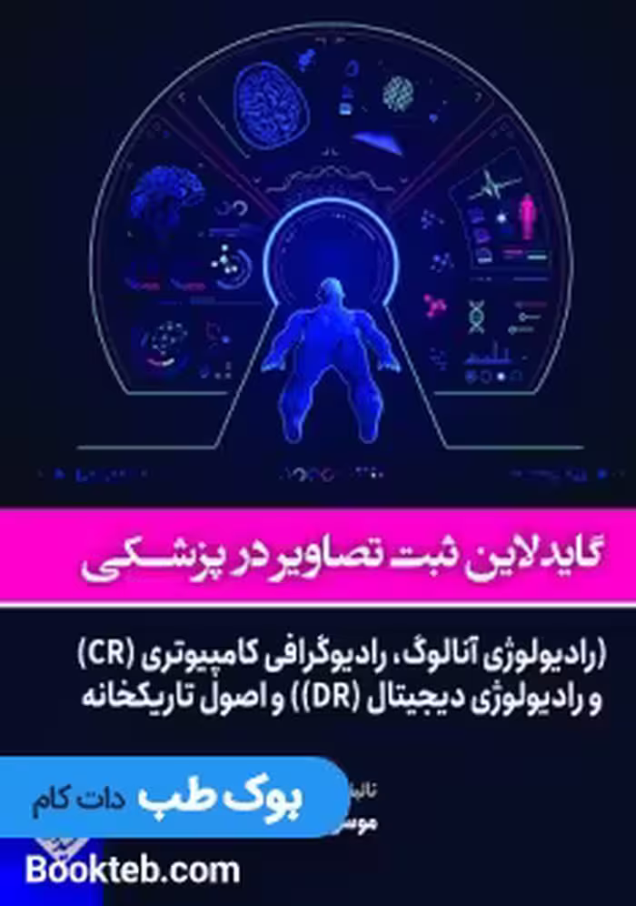 گایدلاین ثبت تصاویر در پزشکی