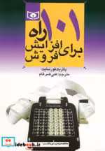 قیمت و خرید کتاب 101 راه برای افزایش فروش | ایده بوک