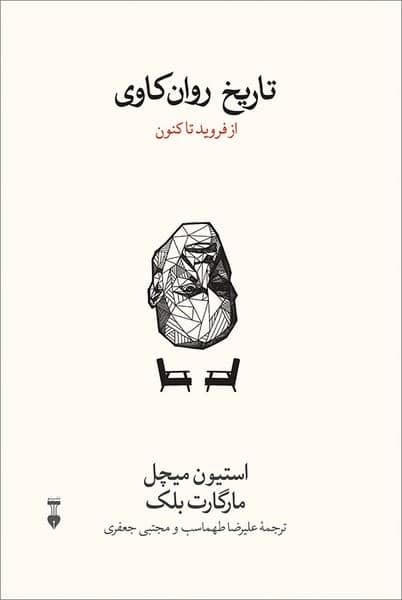 تاریخ روان کاوی (از فروید تا کنون) - کتاب‌فروشی کوچه کتاب