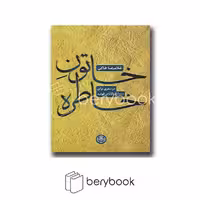پارسه / خاتون خاطره
