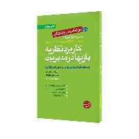 کتاب کاربرد نظریه بازیها در مدیریت - آفات نزدیک بینی در بازاریابی اثر جمعی از نویسندگان انتشارات مبلغان