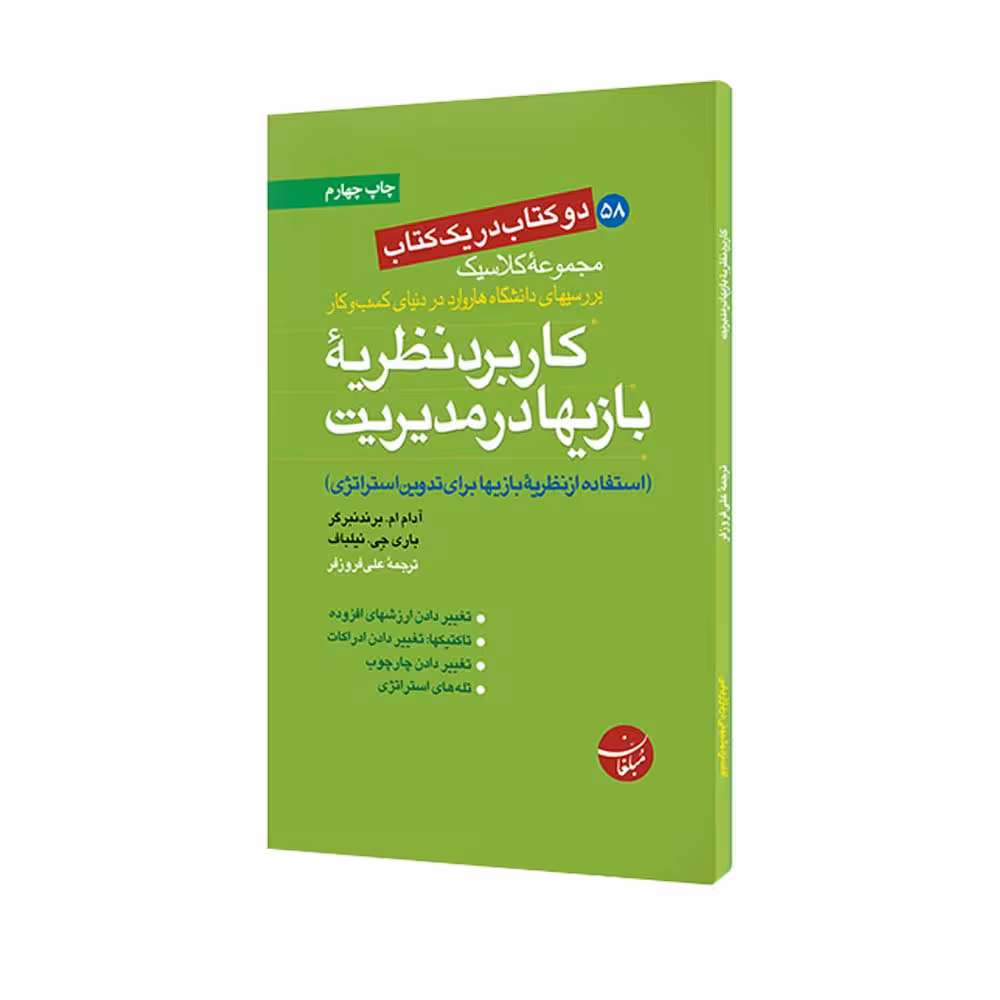 کتاب کاربرد نظریه بازیها در مدیریت - آفات نزدیک بینی در بازاریابی اثر جمعی از نویسندگان انتشارات مبلغان