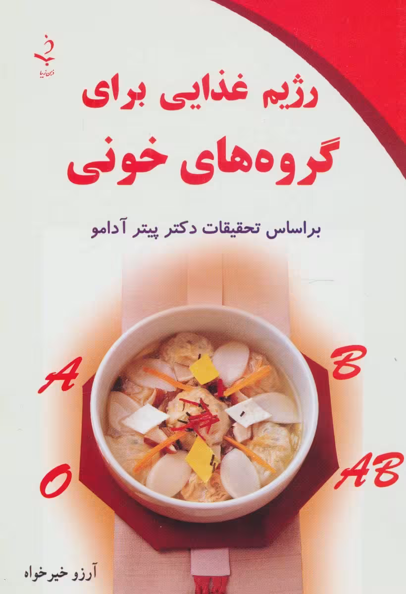 رژیم غذایی برای گروه های خونی - ناشربوک | خرید آنلاین کتاب