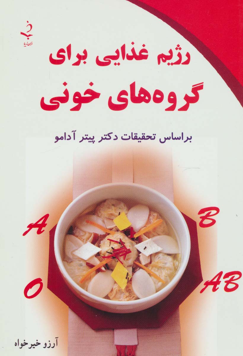 رژیم غذایی برای گروه های خونی - ناشربوک | خرید آنلاین کتاب