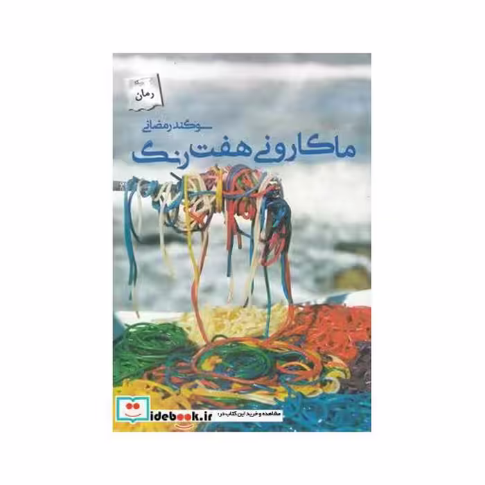 کتاب ماکارونی هفت رنگ