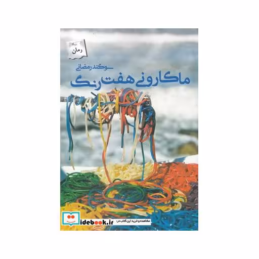 کتاب ماکارونی هفت رنگ