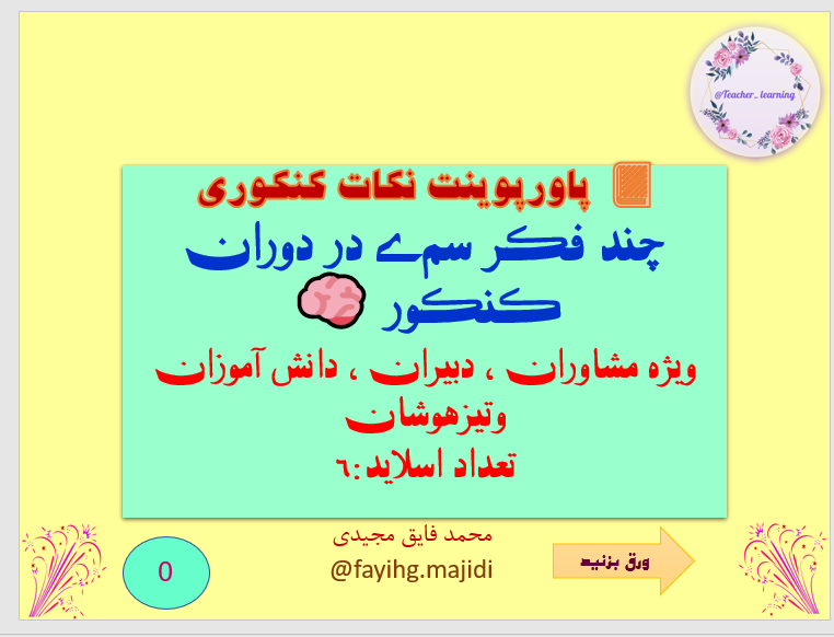 پاورپوینت نکات کنکوری چند فکر سمے در دوران کنکور 🧠