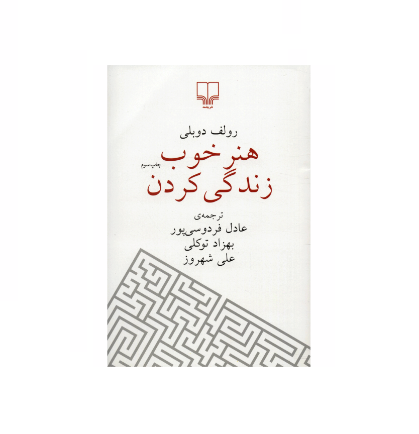 کتاب هنر خوب زندگی کردن اثر رولف دوبلی