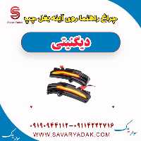 چراغ راهنما روی آینه بغل چپ دیگنیتی