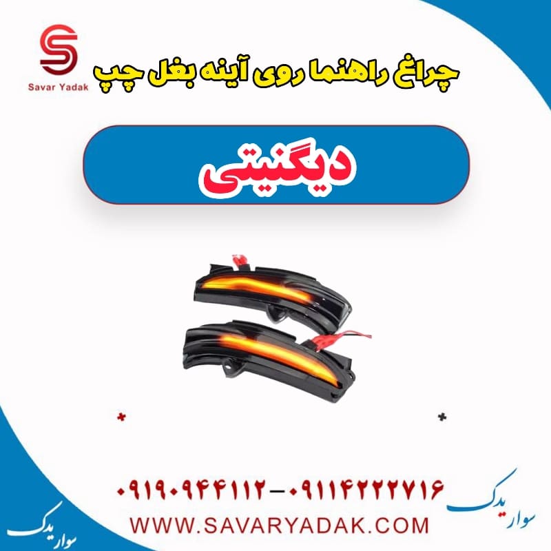 چراغ راهنما روی آینه بغل چپ دیگنیتی