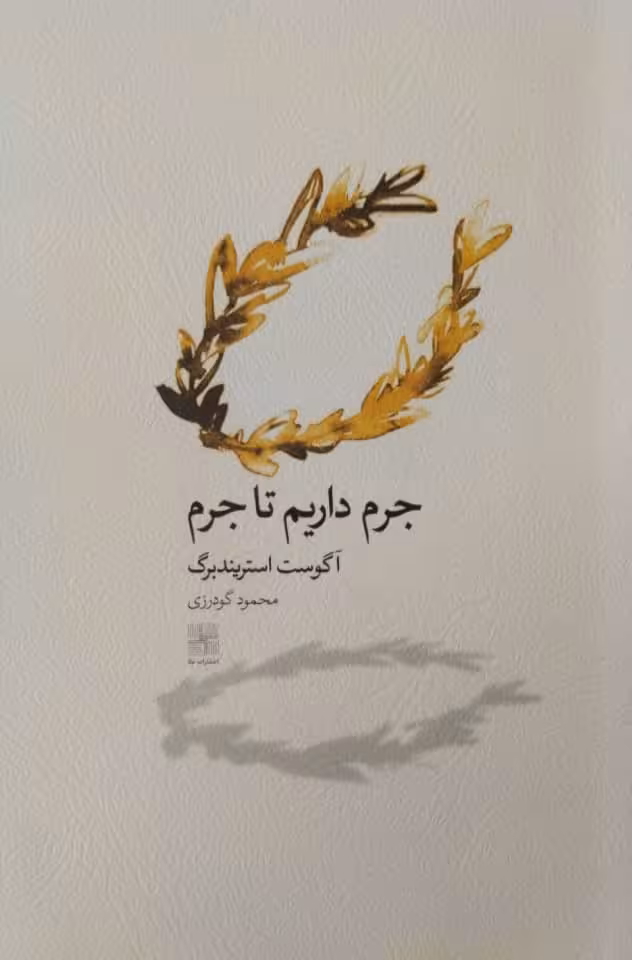 جرم داریم تا جرم | آگوست استریندبرگ