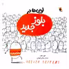 کتاب لوبی ها در بلوز جدید اثر الیور جفرز انتشارات میچکا