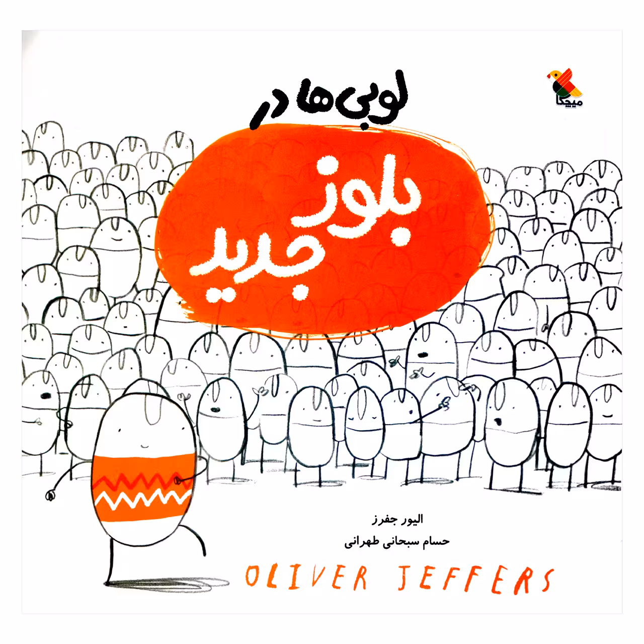کتاب لوبی ها در بلوز جدید اثر الیور جفرز انتشارات میچکا