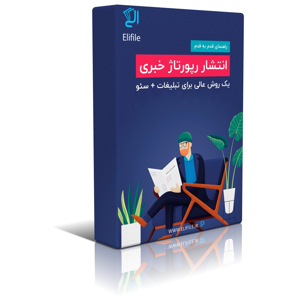 راهنمای رپورتاژ خبری: تبلیغات سئو