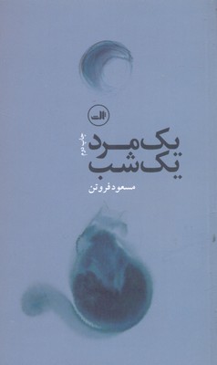 یک مرد یک شب