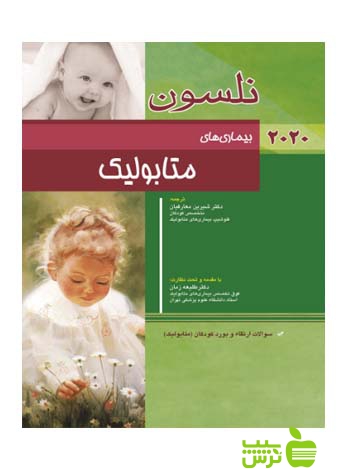 نلسون بیماری های متابولیک 2020 اندیشه رفیع - سیب ترش - SibTorsh