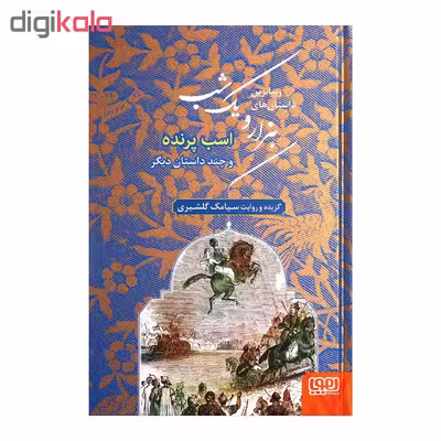 زیباترین داستان های هزار و یک شب 3 اثر سیامک گلشیری انتشارات هوپا