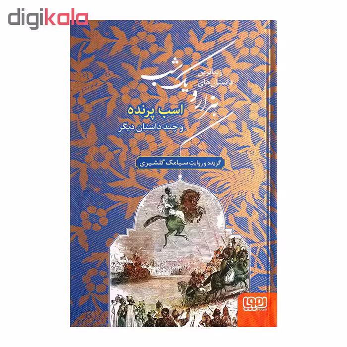 زیباترین داستان های هزار و یک شب 3 اثر سیامک گلشیری انتشارات هوپا