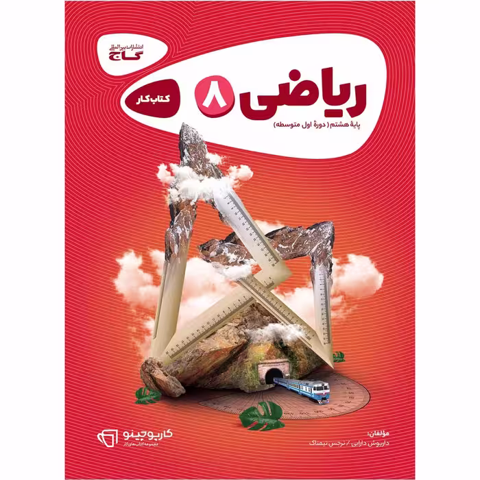 کتاب ریاضی هشتم سری کارپوچینو اثر داریوش دارابی و نرجس تیمناک انتشارات بین المللی گاج