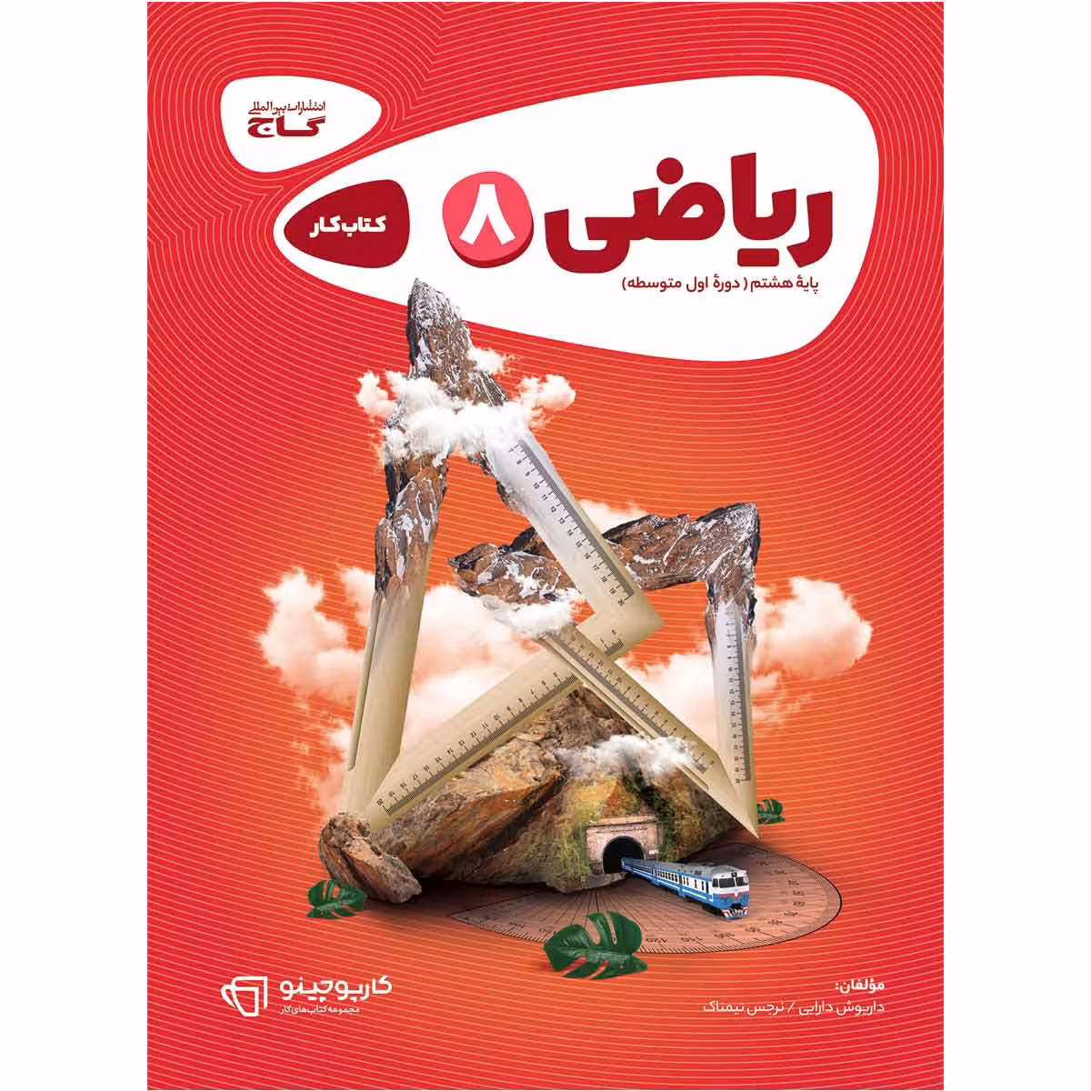 کتاب ریاضی هشتم سری کارپوچینو اثر داریوش دارابی و نرجس تیمناک انتشارات بین المللی گاج