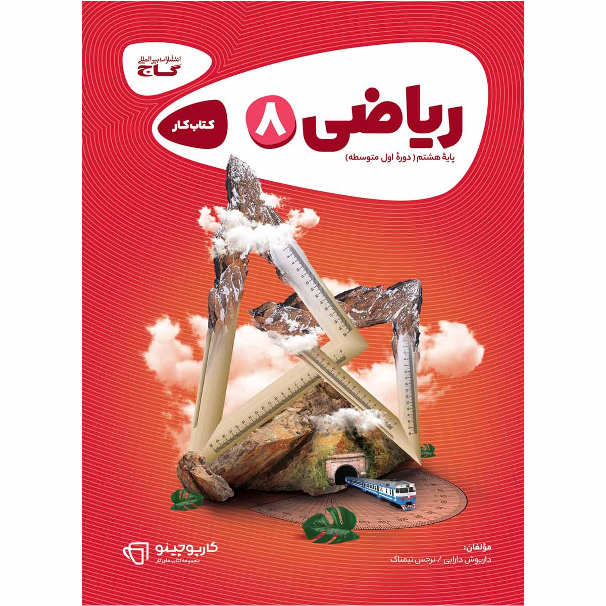 کتاب ریاضی هشتم سری کارپوچینو اثر داریوش دارابی و نرجس تیمناک انتشارات بین المللی گاج