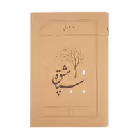 کتاب سیاه مشق اثر هوشنگ ابتهاج انتشارات کارنامه