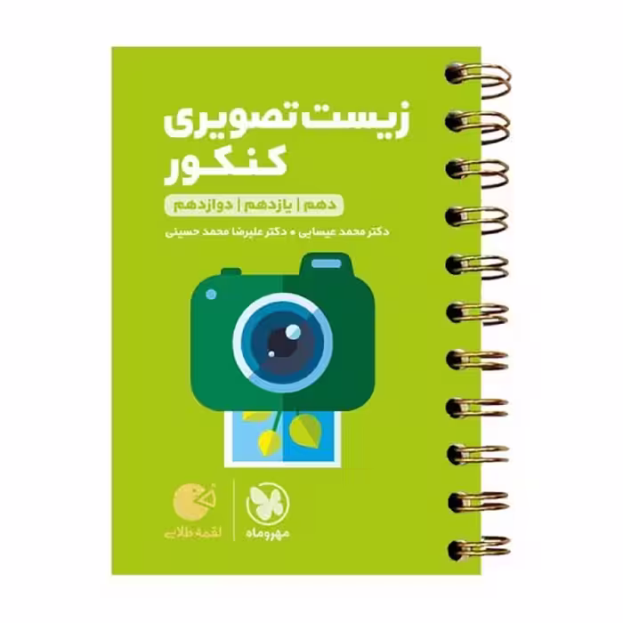 کتاب زیست تصویری کنکور لقمه طلایی اثر علیرضا محمد حسینی و محمد عیسایی انتشارات مهروماه