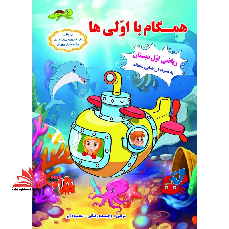 همگام با اولی ها ریاضی اول دبستان - فروشگاه کتاب اشراق