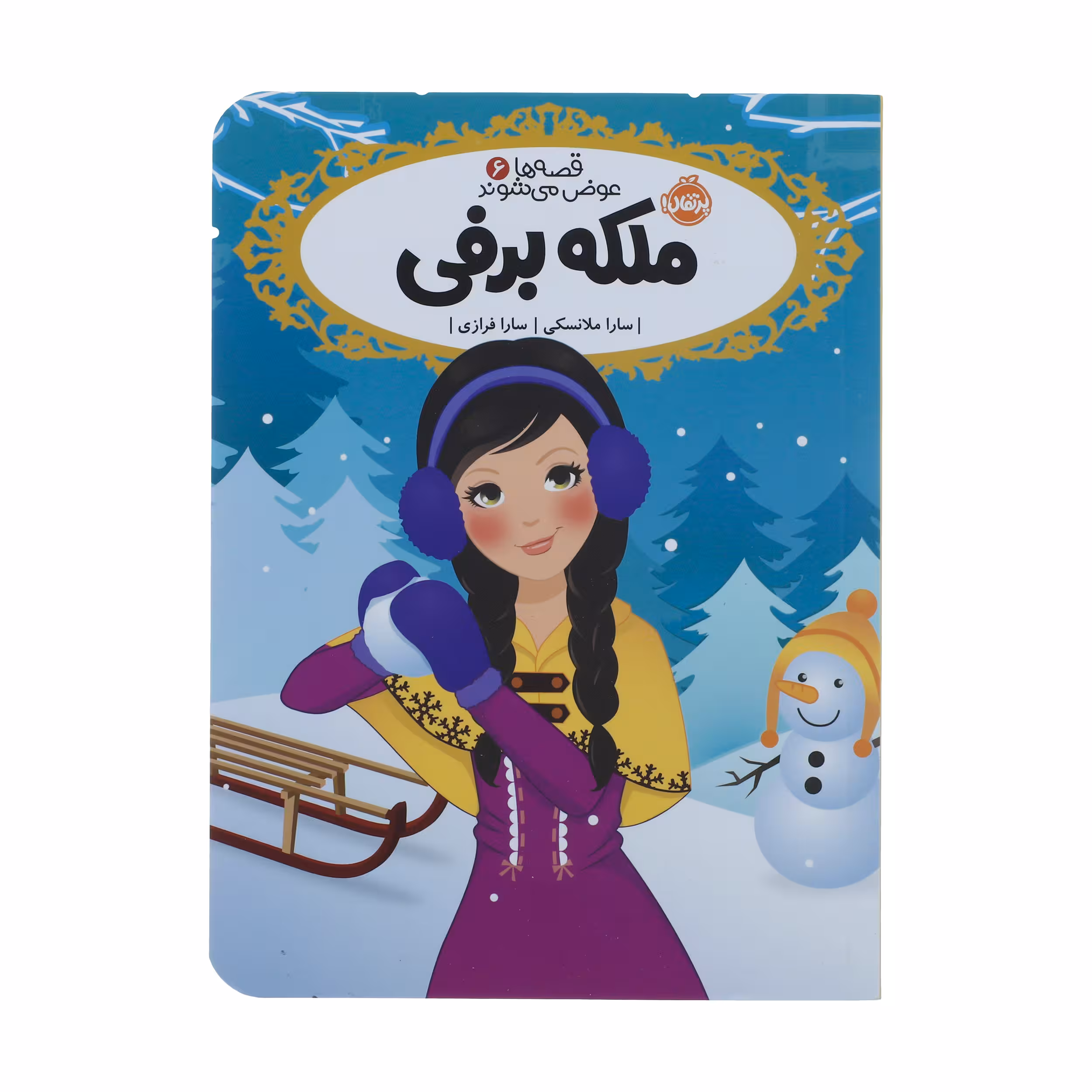 کتاب ملکه ‌برفی اثر سارا ملانسکی