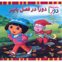 کتاب دورا در فصل پاییز اثر کیکی تورپ