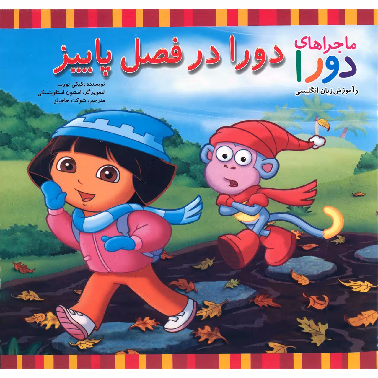 کتاب دورا در فصل پاییز اثر کیکی تورپ