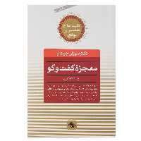 کتاب کلید معجزه گفت و گو اثر دکتر سوزان هیت لر
