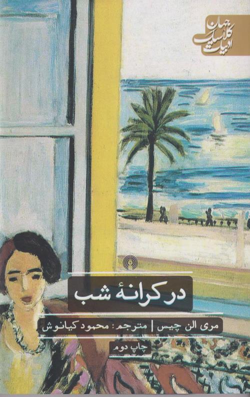 در کرانه شب