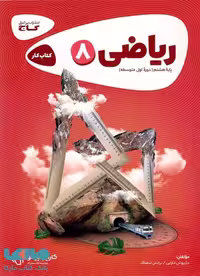 ریاضی هشتم کارپوچینو گاج