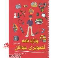 واژه نامه تصویری جوانان - فروشگاه کتاب اشراق