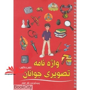 واژه نامه تصویری جوانان - فروشگاه کتاب اشراق
