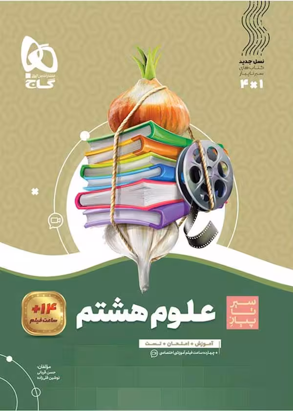 سیر تا پیاز علوم هشتم گاج