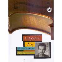 کتاب نغمه های جاویدان 2 اثر پرویز یاحقی و فرشید فرهمند حسن زاده نشر سرود جلد 2