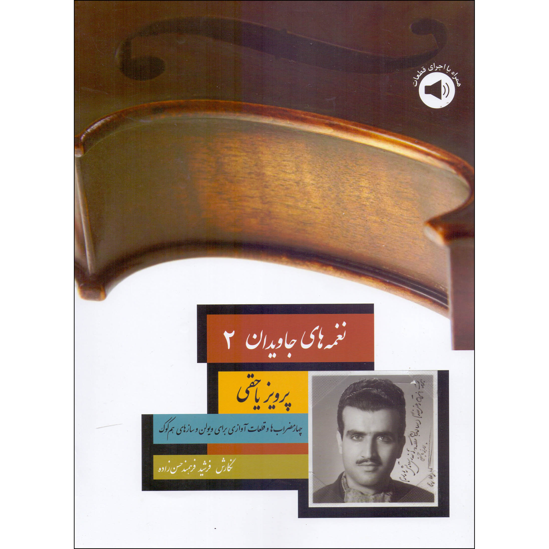 کتاب نغمه های جاویدان 2 اثر پرویز یاحقی و فرشید فرهمند حسن زاده نشر سرود جلد 2