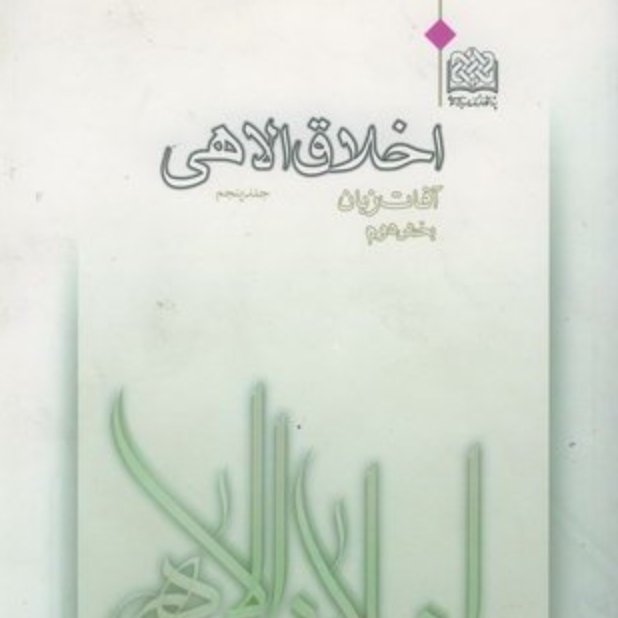 اخلاق الاهی آفات زبان بخش دوم(5)